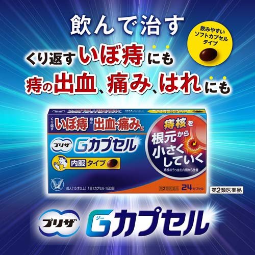 【第2類医薬品】プリザ Gカプセル(24カプセル)【プリザ】[痔 薬 飲み薬 内服タイプ...