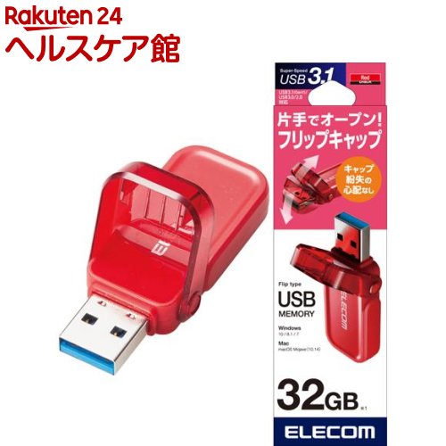 エレコム USBメモリ USB3.1(Gen1) フリップキャップ式 32GB MF-FCU3032GRD(1個)【エレコム(ELECOM)】