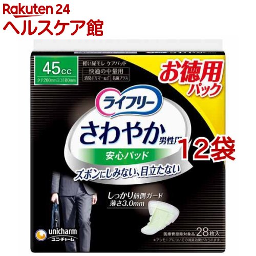 ライフリーさわやか男性用安心パッド45cc 男性用軽失禁パッド 26cm(28枚入*12袋セット)【ライフリー 軽度 男性】