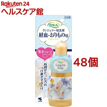 小林製薬 サラサーティ ランジェリー用洗剤(120ml*48個セット)【サラサーティ】