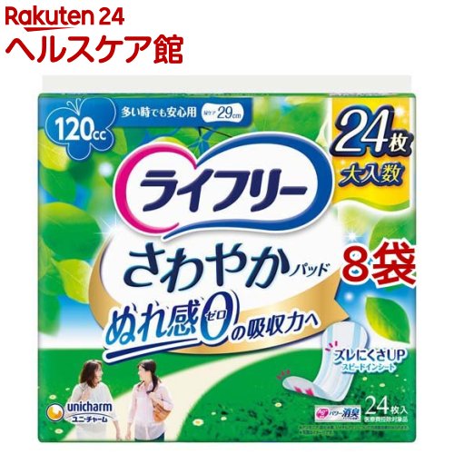 ライフリー さわやかパッド 女性用 尿ケアパッド 120cc 多い時でも安心用 29cm(24枚入*8袋セット)【ラ..