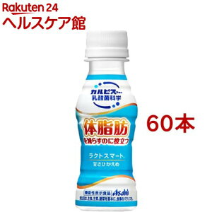 ラクトスマート(100ml*60本セット)【カルピス由来の乳酸菌科学】[機能性 体脂肪]