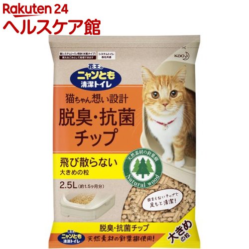 花王 ニャンとも 清潔トイレ 脱臭・抗菌チップ大きめの粒(2.5L)【dalc_catoilet】【ニャンとも】