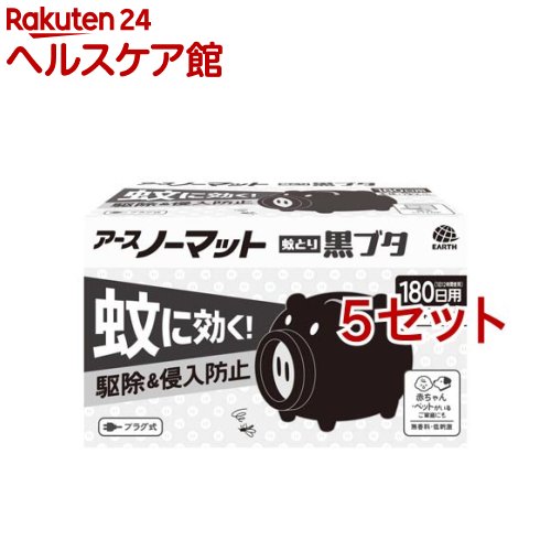 アースノーマット 蚊とり黒ブタ 180日用(5セット)【アース ノーマット】[蚊取り器 蚊 殺虫剤 駆除 対策 部屋 蚊除け 蚊よけ]