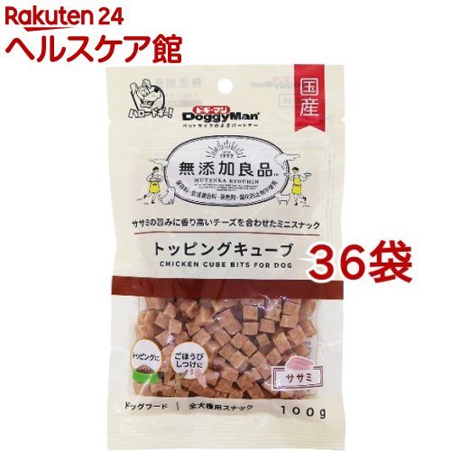 無添加良品 トッピングキューブ ササミ(100g*36袋セット)【無添加良品】