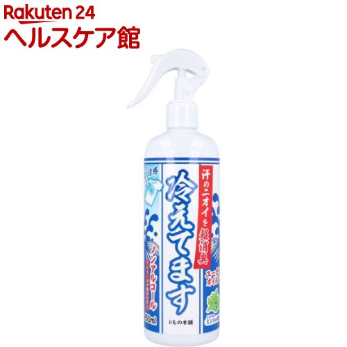 お店TOP＞衛生医療＞冷却用品(冷却用具)＞冷却スプレー＞冷却スプレー全部＞超消臭 冷えてますスプレー ノンアルコールタイプ (450mL)【超消臭 冷えてますスプレー ノンアルコールタイプの商品詳細】●汗のニオイを超消臭。●衣類にシュッ！ニオイも暑さもこれ一本！●ミント香るスーッとした冷涼感。●衣類についた汗のニオイを消臭。●通勤・通学前にスプレーするだけ。●ノンアルコールの特徴・火気の近くでも安心。・アルコール成分やニオイが苦手な方にも安心。●ユーカリオイル配合。●さわやかミントの香り。【使用方法】(1)ストッパーのONを押してロックを解除してください。(2)1回3プッシュ程度、衣類が少し湿るくらいスプレーしてください。吹きかけた部分を軽くこすると、カプセルが壊れ消臭効果を発揮します。※噴射口から10cm以上離して使用してください。※肌には直接スプレーしないでください。※スプレーする場所を常に変えながら使用してください。(3)使用後はストッパーのOFFを押してください。【成分】キシリトール、L-メントール、カキタンニン、ユーカリ精油【規格概要】個装重量：約518g内容量：450mL★用途衣類用冷感消臭スプレー【注意事項】・革・毛皮・人工合皮などへの使用は避けてください。・水に弱い繊維や水洗い不可の表示があるもの、防水などの特殊加工されたものは、シミになったり、風合いを損ねたりする可能性があるため、あらかじめ目立たない場所でためしてください。・直射日光があたる場所や温度差の激しい場所での保管は避けてください。・狭い空間で使用するときは換気をして使用してください。・用途以外には使用しないでください。・子供、ペットの手の届かないところで保管し、誤飲のないように注意してください。・人に向けてスプレーしないでください。【原産国】日本【ブランド】iiもの本舗【発売元、製造元、輸入元又は販売元】iiもの本舗リニューアルに伴い、パッケージ・内容等予告なく変更する場合がございます。予めご了承ください。iiもの本舗370-1101 群馬県佐波郡玉村町藤川184-40270-64-1011広告文責：楽天グループ株式会社電話：050-5577-5042[冷却用品/ブランド：iiもの本舗/]