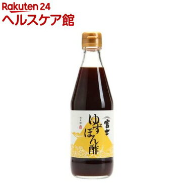 富士ゆずぽん酢(360mL)