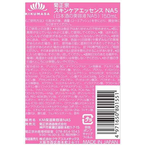 菊正宗 日本酒の美容液NA5(150ml)【菊正宗】[保湿 乾燥対策 全身 ナイアシンアミド バクチオール] kenkocom-12194300 楽天24 ヘルスケア館 サンプル画像3