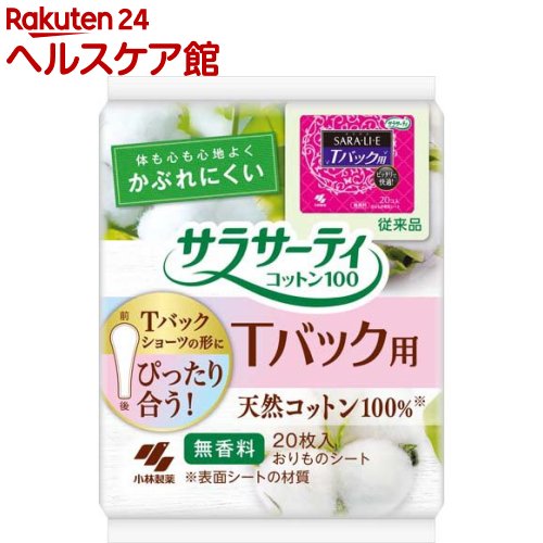 お店TOP＞日用品＞生理用品＞パンティーライナー＞おりものシート Tバック用＞サラサーティコットン100 Tバックショーツ用 おりものシート (20枚入)【サラサーティコットン100 Tバックショーツ用 おりものシートの商品詳細】●Tバックショーツ用のおりものシート●天然コットン100％でかぶれにくい表面シートの材質●シート形状がTバックショーツの形にぴったり合う●全面通気性バックシートでムレにくい●無香料【使用方法】・手間なしスピード装着・個包装からシートをはがすだけで、すぐに下着に装着できます。・使用済みのシートは、きれいに包んで捨てましょう！・トイレに流さないでください・適切な廃棄をこころがけましょう【規格概要】表面材：コットン100％、防漏材の色調：白【注意事項】★使用上の注意・肌にあわないときは、使用を中止すること。・使用後はトイレに流さないこと。・なるべくこまめに交換し、清潔に保つよう心がけてください。・柔軟剤を使用した下着には接着しにくい場合があります。・天然由来の表面シートなので、黒い斑点が入っている場合がありますが、品質上問題ありません。・適切な廃棄をこころがけましょう。★保管上の注意・開封後は、ホコリや虫などが入らないよう、衛生的に保管してください。【原産国】日本【ブランド】サラサーティ【発売元、製造元、輸入元又は販売元】小林製薬商品に関するお電話でのお問合せは、下記までお願いいたします。受付時間9：00-17：00(土・日・祝日を除く)健康食品・サプリメント：0120-5884-02歯とお口のケア：0120-5884-05衛生雑貨用品・スキンケア・ヘアケア：0120-5884-06芳香・消臭剤・水洗トイレのお掃除用品：0120-5884-07台所のお掃除用品・日用雑貨・脱臭剤：0120-5884-08リニューアルに伴い、パッケージ・内容等予告なく変更する場合がございます。予めご了承ください。小林製薬541-0045 大阪府大阪市中央区道修町4-4-10※お問合せ番号は商品詳細参照広告文責：楽天グループ株式会社電話：050-5577-5042[生理用品/ブランド：サラサーティ/]