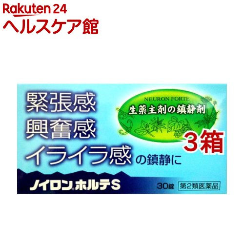 【第2類医薬品】ノイロンホルテS(30錠*3箱セット)【ノイロン】