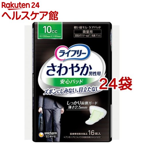 ライフリー さわやか 男性用 安心パッド 10cc 男性用軽失禁パッド 26cm(16枚入*24袋セット)【ライフリー（さわやかパッド）】