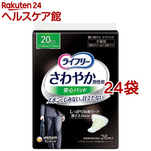 ライフリーさわやか男性用安心パッド20cc 男性用軽失禁パッド 26cm(26枚入*24袋セット)【ライフリー（..