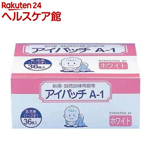 アイパッチA1 ホワイト 乳児用(36枚入)【アイパッチ】