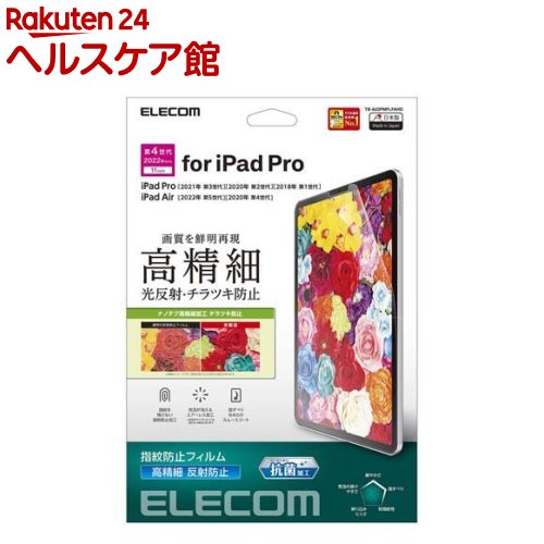 Rakuten - エレコム iPad Pro 11インチ用フィルム アンチグレア 抗菌 高精細 指紋防止(1個)【エレコム(ELECOM)】