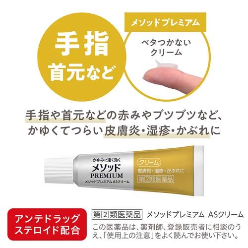 【第(2)類医薬品】メソッドプレミアム ASクリーム(6g(セルフメディケーション税制対象))