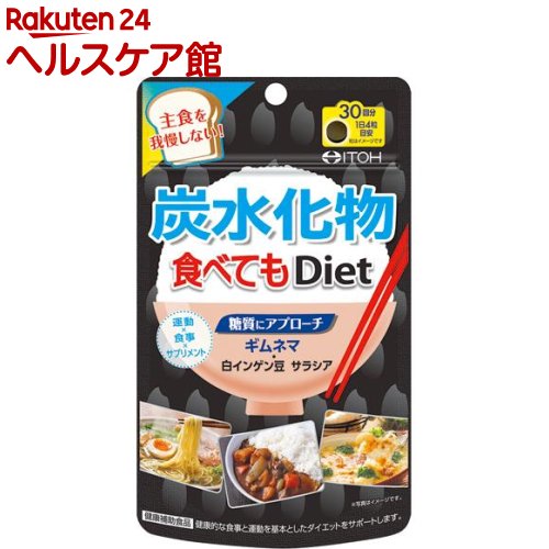 炭水化物食べてもDiet 120粒入 【井藤漢方】