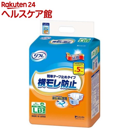 お店TOP＞介護＞おむつ・失禁対策・トイレ用品＞介護用おむつ＞介護用おむつテープタイプ Lサイズ＞リフレ 簡単テープ止めタイプ 横モレ防止 L【リブドゥ】 (13枚入)【リフレ 簡単テープ止めタイプ 横モレ防止 L【リブドゥ】の商品詳細】●医療費控除対象品●横向き寝の横モレ原因を徹底追及●左右に広げた立体ギャザー内に尿パッドがきちんと収まるので、尿パッドから溢れた尿をしっかりせき止めます。●全ての人の足回りに2つのギャザーがぴったりフィットするから、流れ伝わる尿をしっかりせき止めます。●肌をいたわる全面通気性素材を採用●イオンのパワーでしっかり消臭●男女兼用【ブランド】リフレ 簡単テープ止め【発売元、製造元、輸入元又は販売元】リブドゥコーポレーションリニューアルに伴い、パッケージ・内容等予告なく変更する場合がございます。予めご了承ください。リブドゥコーポレーション541-0048 大阪府大阪市中央区瓦町1-6-10 JPビル0120-271-361広告文責：楽天グループ株式会社電話：050-5577-5042[大人用紙おむつ 失禁用品/ブランド：リフレ 簡単テープ止め/]
