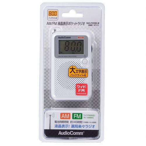 AudioComm 液晶表示ポケットラジオ ホワイト RAD-P2226S-W(1台)【OHM】