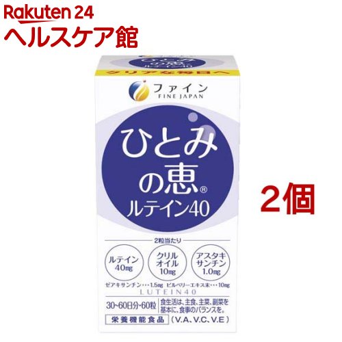 ひとみの恵 ルテイン40 30日分(450mg*60粒*2コセット)【ファイン】