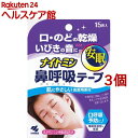 ナイトミン 鼻呼吸テープ(15枚入*3コセット)