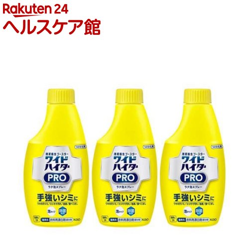 ワイドハイター 漂白剤 PRO ラク泡スプレー 付け替え(300ml*3コセット)【ハイター】[漂白剤 部分用 つけかえ 付替 詰替 まとめ買い]