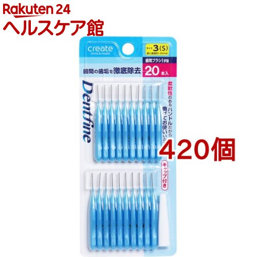 デントファイン 歯間ブラシI字型 サイズ3(S)(20本入*420個セット)【デントファイン】