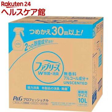 P＆Gプロフェッショナル ファブリーズW除菌 無香料 アルコール成分入り 業務用(10L)【ファブリーズ(febreze)】