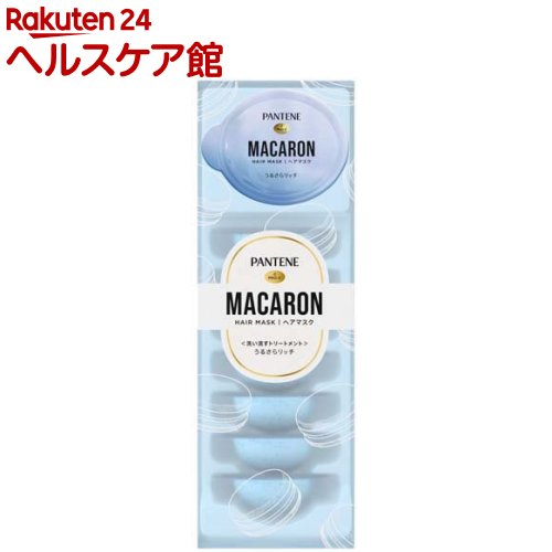 パンテーン マカロン ヘアマスク 洗い流すトリートメント うるさらリッチ(12ml*8個入)【PANTENE(パンテーン)】