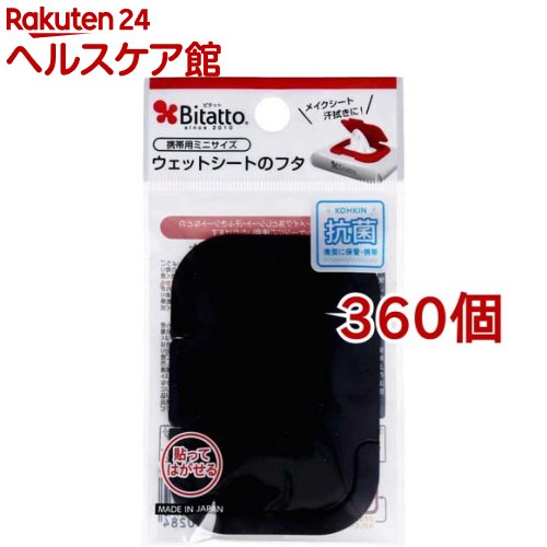 ビタット ウェットシートのフタ 携帯用ミニサイズ ブラック(360個セット)【ビタット(Bitatto)】