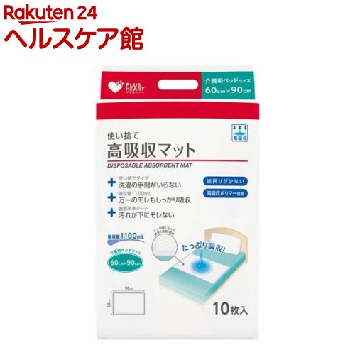 お店TOP＞介護＞介護用寝具・床ずれ予防＞介護用寝具・カバー＞介護用シーツ＞プラスハート使い捨て高吸収マット 60cm×90cm (10枚入)【プラスハート使い捨て高吸収マット 60cm×90cmの商品詳細】(1)洗濯の手間がいらない●使い捨てタイプのため、洗濯の手間がいりません。(2)万一のモレもしっかり吸収●高吸収ポリマーを配合しているため、万一のモレも素早くたっぷり吸収します。●オムツからの尿便モレにも十分な吸収量です。(3)汚れが下にモレない●裏面防水シート付きのため、汚れを下に通さず、ベッドが汚れるのを防ぎます。(4)逆戻りが少なく、さらさら長続き●吸収後は逆戻りせず、さらっとした表面状態を保ちます。(5)ぬれても破れにくい●丈夫な表面材を使用しているため、ぬれた後も破れにくくなっています。【発売元、製造元、輸入元又は販売元】オオサキメディカルリニューアルに伴い、パッケージ・内容等予告なく変更する場合がございます。予めご了承ください。オオサキメディカル452-0812　愛知県名古屋市西区玉池町2030120-15-0039広告文責：楽天グループ株式会社電話：050-5577-5042[介護用 就寝用品]