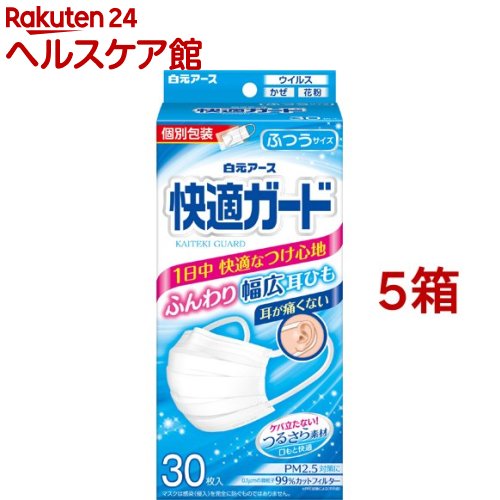 Rakuten - 快適ガード マスク ふつうサイズ 個別包装(30枚入*5箱セット)【快適ガード】[マスク 不織布 個包装 耳が痛くない 毛羽立たない]