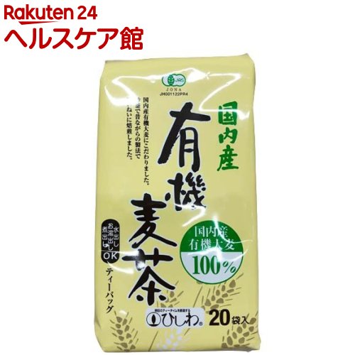 ひしわ 有機 麦茶 国内産 煮出し・水出し両用(10g*20袋入)【ひしわ】