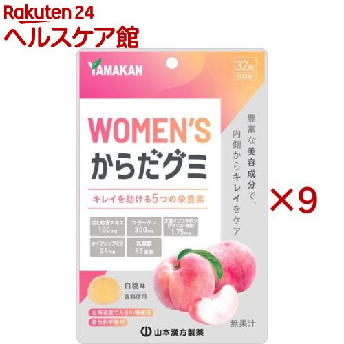 お店TOP＞健康食品＞アミノ酸＞アミノ酸 成分別＞BCAA＞WOMEN'Sからだグミ (32粒入×9セット)【WOMEN'Sからだグミの商品詳細】●豊富な美容成分で、内側からキレイをケア！●キレイをサポートする5つの要素「コラーゲン」「はとむぎエキス」「大豆イソフラボン」「ナイアシンアミド」「乳酸菌」配合。●北海道産てんさい糖使用。着色料不使用で体に優しいグミ。●白桃味。【召し上がり方】・1日8粒を目安によく噛んでお召し上がりください。・開封後は、チャックをしっかり閉めてお早めにお召し上がりください。【品名・名称】栄養補助食品(グミキャンディ)【WOMEN'Sからだグミの原材料】砂糖(国内製造)、水飴、ゼラチン、コラーゲンペプチド、ハトムギエキス末、澱粉加工品、乳酸菌(殺菌)、大豆胚芽抽出物、食用油脂／甘味料(ソルビトール)、酸味料、香料、環状オリゴ糖、ナイアシン、乳化剤、クエン酸Ca(一部にゼラチン・大豆を含む)【栄養成分】8粒(28g)当たりエネルギー：86.5kcal、たんぱく質：3.2g、脂質：0g、炭水化物：18.5g、食塩相当量：0.006mg、ナイアシン：24mg、コラーゲン：300mg、はとむぎエキス末：100mg、大豆イソフラボン(アグリコン換算)：1.75mg、乳酸菌YK-1：45億個【アレルギー物質】ゼラチン・大豆【保存方法】直射日光・高温多湿を避け、保存してください。【注意事項】・本品は、多量摂取により疾病が治癒したり、より健康が増進するものではありません。1日の摂取目安量を守ってください。・万一体質に合わない場合は、摂取を中止してください。・薬を服用中の方は、医師とご相談の上お召し上がりください。・妊娠・授乳期の方、乳幼児、小児の摂取はお控えください。・お子様の手の届かないところに保管してください。・高温のところに放置したり、時間の経過によって、グミがやわらかくなり、付着したり変形する場合があります。また、色、風味が変わる場合があります。・歯科治療材がとれる場合がありますのでご注意ください。【原産国】日本【発売元、製造元、輸入元又は販売元】山本漢方製薬※説明文は単品の内容です。リニューアルに伴い、パッケージ・内容等予告なく変更する場合がございます。予めご了承ください。・単品JAN：4979654029278山本漢方製薬485-0035 愛知県小牧市多気東町157番地0568-77-2211広告文責：楽天グループ株式会社電話：050-5577-5042[スポーツサプリメント]
