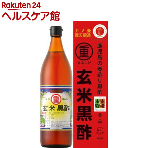 まるしげ 玄米黒酢(900ml)【まるしげ