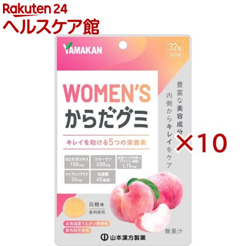 お店TOP＞健康食品＞アミノ酸＞アミノ酸 成分別＞BCAA＞WOMEN'Sからだグミ (32粒入×10セット)【WOMEN'Sからだグミの商品詳細】●豊富な美容成分で、内側からキレイをケア！●キレイをサポートする5つの要素「コラーゲン」「はとむぎエキス」「大豆イソフラボン」「ナイアシンアミド」「乳酸菌」配合。●北海道産てんさい糖使用。着色料不使用で体に優しいグミ。●白桃味。【召し上がり方】・1日8粒を目安によく噛んでお召し上がりください。・開封後は、チャックをしっかり閉めてお早めにお召し上がりください。【品名・名称】栄養補助食品(グミキャンディ)【WOMEN'Sからだグミの原材料】砂糖(国内製造)、水飴、ゼラチン、コラーゲンペプチド、ハトムギエキス末、澱粉加工品、乳酸菌(殺菌)、大豆胚芽抽出物、食用油脂／甘味料(ソルビトール)、酸味料、香料、環状オリゴ糖、ナイアシン、乳化剤、クエン酸Ca(一部にゼラチン・大豆を含む)【栄養成分】8粒(28g)当たりエネルギー：86.5kcal、たんぱく質：3.2g、脂質：0g、炭水化物：18.5g、食塩相当量：0.006mg、ナイアシン：24mg、コラーゲン：300mg、はとむぎエキス末：100mg、大豆イソフラボン(アグリコン換算)：1.75mg、乳酸菌YK-1：45億個【アレルギー物質】ゼラチン・大豆【保存方法】直射日光・高温多湿を避け、保存してください。【注意事項】・本品は、多量摂取により疾病が治癒したり、より健康が増進するものではありません。1日の摂取目安量を守ってください。・万一体質に合わない場合は、摂取を中止してください。・薬を服用中の方は、医師とご相談の上お召し上がりください。・妊娠・授乳期の方、乳幼児、小児の摂取はお控えください。・お子様の手の届かないところに保管してください。・高温のところに放置したり、時間の経過によって、グミがやわらかくなり、付着したり変形する場合があります。また、色、風味が変わる場合があります。・歯科治療材がとれる場合がありますのでご注意ください。【原産国】日本【発売元、製造元、輸入元又は販売元】山本漢方製薬※説明文は単品の内容です。リニューアルに伴い、パッケージ・内容等予告なく変更する場合がございます。予めご了承ください。・単品JAN：4979654029278山本漢方製薬485-0035 愛知県小牧市多気東町157番地0568-77-2211広告文責：楽天グループ株式会社電話：050-5577-5042[スポーツサプリメント]