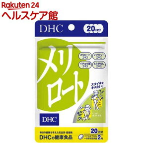 DHC 20日分 メリロート(40粒入)【more20】【spts15】【DHC サプリメント】