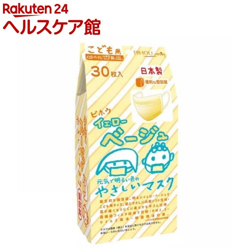 こども用 イエローベージュやさしいマスク 個包装 小学生サイズ(30枚入)【美保(Bihou)】