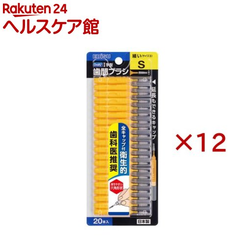 お店TOP＞日用品＞オーラルケア＞歯石・歯垢対策＞フロス(デンタルフロス)＞デイリーキャップ付歯間ブラシ S (20本入×12セット)【デイリーキャップ付歯間ブラシ Sの商品詳細】●歯科医推奨、日本製キャップ付歯間ブラシ。●1本毎にキャップが付いているので使用前も使用後も衛生的。●キャップで柄の延長もでき、奥歯に届きやすい。●指にフィットして持ちやすい六角形状のハンドルで、方向や角度を定めやすく、操作しやすい。●歯ぐきの退縮が少なくすきまが少し見える方に、細いSサイズ。【規格概要】最小通過径：1.0-1.2mm材質 毛：ナイロン ワイヤー：ステンレススチール耐熱温度：80度20本入【原産国】日本【発売元、製造元、輸入元又は販売元】エビス※説明文は単品の内容です。リニューアルに伴い、パッケージ・内容等予告なく変更する場合がございます。予めご了承ください。・単品JAN：4901221847633エビス639-1191 奈良県大和郡山市西町321番地0120-37-0791広告文責：楽天グループ株式会社電話：050-5577-5042[歯ブラシ・電動歯ブラシ]