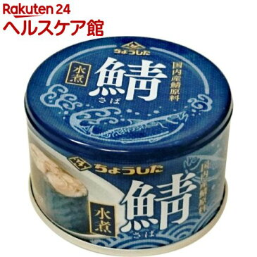 ちょうした 国内産原料使用 鯖水煮 EO(150g)【ちょうした】