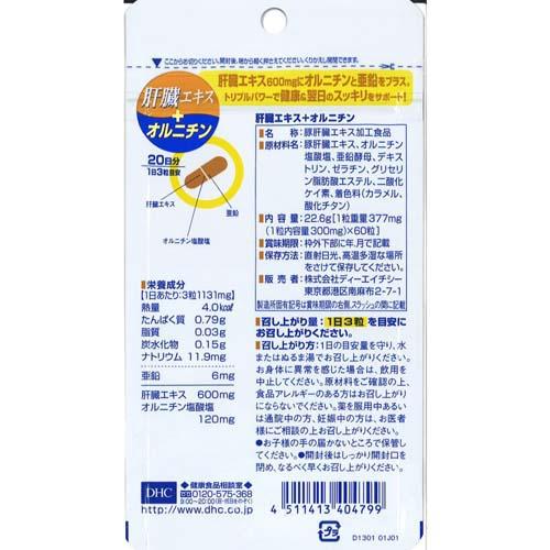 DHC 肝臓エキス+オルニチン 20日分(60粒*3コセット)【DHCサプリメント　健康】