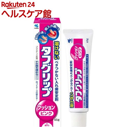 お店TOP＞日用品＞オーラルケア＞入れ歯＞入れ歯安定剤＞タフグリップ クッション ピンク (65g)商品区分：特定管理医療機器(認証番号：303ALBZX00032000)【タフグリップ クッション ピンクの商品詳細】●クッションタイプの入れ歯安定剤です。●ピンクタイプ。●本品は、入れ歯と歯ぐきのすき間を埋め、吸着させて固定する安定剤です。●食事をしても口の中で溶け出しません。●適度なクッション性により、歯ぐきへの衝撃を和らげ、固いものが食べやすくなります。●洗って、2〜3日使えます。【販売名】タフグリップピンクd【効能 効果】義歯の安定【使用方法】・ご使用に際して、添付文書を必ずお読みください。・アルコール含有。・本剤は接着剤ではありません。・チューブから出したときは半透明の赤色ですが、だ液により徐々にピンク色に変わります。・金属床には使えません。・出しやすくする巻き上げ器具付。・クリーム剤とは使い方が異なります。★使用方法1.使用方法(1)入れ歯をよく洗い、水分をよくふき取る(2)適量の薬剤を入れ歯の歯ぐきが当たる部分に数箇所塗布し、押し広げる(3)入れ歯をはめて数回かみしめ、固定させる(詳しくは裏面をご覧ください)2.使用可能な入れ歯の材質、種類(○：使用可能*：使用不可)入れ歯の材質：プラスチック床○、金属床*入れ歯の種類：総入れ歯○、部分入れ歯○、ブリッジ・さし歯*★使用方法に関する注意1.本品をつけ替えなしに、3日を越えて使用しないこと(菌の繁殖等、口腔衛生上良くないことがある。また、はがれにくくなる)2.使用中又は使用後に注意すること(1)口の中に刺激を感じる場合は、水で軽くすすいでから使用すること。なお、水で流しても強い刺激が残る場合には、使用を中止すること(2)本品をつけた入れ歯は必ず就寝時にはずすこと(3)本品をつけたまま入れ歯を乾燥させないこと。入れ歯をはずしたら、必ず水又はぬるま湯に浸しておくこと(固まってはがれにくくなったり、はがれなくなることがある)(4)本品を取りかえる際、入れ歯に残って取れにくい場合は、ぬるま湯にしばらくつけた後、はがすこと。それでもはがしにくい場合は、アルコールを水で2倍に薄めて拭き取ること。なお、入れ歯が変形又は破損することがあるので、直接アルコールの中へつけて洗浄することは避けること。アルコールを使用するときは火気に注意すること【成分】酢酸ビニル樹脂、アンモニオアルキルメタクリレートコポリマー、マクロゴール、無水エタノール、赤色102号アルミニウムレーキ、精製水(アルコール含有)【規格概要】・形状：酢酸ビニル樹脂を主材とする半透明なピンク色〜赤色の粘着性ペースト状物質・原理：入れ歯と口腔粘膜とを吸着力(陰圧)で維持させる・品目仕様：密着強さ5kPa以上、pH値4〜10【注意事項】・ご使用に際して、この添付文書を必ずお読みください。また、必要なときに読めるよう大切に保管してください。・使用後は、キャップをしっかりしめてください。キャップがゆるいとアルコールが揮発して固くなります。・本品をつけ替えなしに、3日を越えて使用しないこと。★使用上の注意1.長期連用しないこと。連用する場合には歯科医師に相談すること(歯ぐきがやせる、噛み合わせが悪くなることがある)2.本品の使用中又は使用後に発疹・発赤、かゆみ、はれ等の症状が現れた場合は、直ちに使用を中止し、この文書を持って医師、歯科医師又は薬剤師に相談すること3.歯ぐきがやせる等により不適合になった入れ歯を本品で安定させるのは一時的な場合とし、できるだけ早く歯科医師に入れ歯の調整を相談すること★禁忌・禁止次の人は使用しないこと1.本品又はアルコールによる過敏症状(発疹・発赤、かゆみ、はれ等)を起こしたことがある人2.入れ歯が直接ふれるところに荒れ、痛み、傷、はれ等の症状がある人3.食べ物などの飲み込みが困難な人(喉に詰まる恐れがある)★保管方法1.小児の手の届かない所に保管すること2.火気のそばを避け、直射日光の当たらない涼しい所に、キャップをしっかりとしめて保管すること★火気厳禁・引火性固体／危険等級3／エタノール含有物【原産国】日本【ブランド】タフグリップ【発売元、製造元、輸入元又は販売元】小林製薬商品に関するお電話でのお問合せは、下記までお願いいたします。受付時間9：00-17：00(土・日・祝日を除く)健康食品・サプリメント：0120-5884-02歯とお口のケア：0120-5884-05衛生雑貨用品・スキンケア・ヘアケア：0120-5884-06芳香・消臭剤・水洗トイレのお掃除用品：0120-5884-07台所のお掃除用品・日用雑貨・脱臭剤：0120-5884-08リニューアルに伴い、パッケージ・内容等予告なく変更する場合がございます。予めご了承ください。小林製薬541-0045 大阪府大阪市中央区道修町4-4-10※お問合せ番号は商品詳細参照広告文責：楽天グループ株式会社電話：050-5577-5042[入れ歯 義歯/ブランド：タフグリップ/]