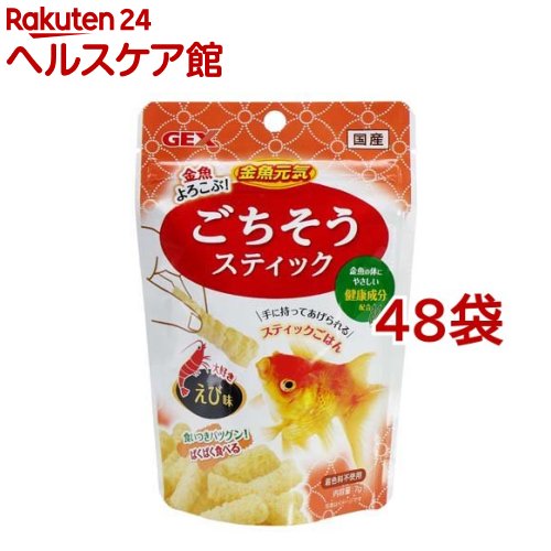 金魚元気 ごちそうスティック えび味(7g*48袋セット)【金魚元気】