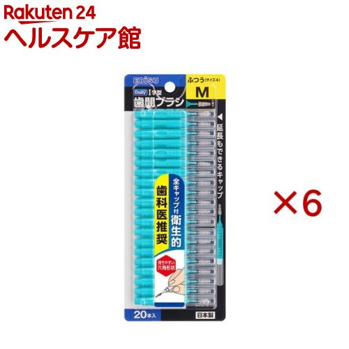 お店TOP＞日用品＞オーラルケア＞歯石・歯垢対策＞フロス(デンタルフロス)＞デイリーキャップ付歯間ブラシ M (20本入×6セット)【デイリーキャップ付歯間ブラシ Mの商品詳細】●歯科医推奨、日本製キャップ付歯間ブラシ。●1本毎にキャップが付いているので使用前も使用後も衛生的。●キャップで柄の延長もでき、奥歯に届きやすい。●指にフィットして持ちやすい六角形状のハンドルで、方向や角度を定めやすく、操作しやすい。●歯ぐきの退縮が見られすきまが見える方に、ふつうMサイズ。【規格概要】最小通過径：1.2-1.5mm材質 毛：ナイロン ワイヤー：ステンレススチール耐熱温度：80度20本入【原産国】日本【発売元、製造元、輸入元又は販売元】エビス※説明文は単品の内容です。リニューアルに伴い、パッケージ・内容等予告なく変更する場合がございます。予めご了承ください。・単品JAN：4901221847640エビス639-1191 奈良県大和郡山市西町321番地0120-37-0791広告文責：楽天グループ株式会社電話：050-5577-5042[歯ブラシ・電動歯ブラシ]