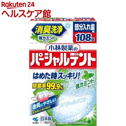 小林製薬のパーシャルデント 消臭洗浄 部分入れ歯用 入れ歯洗浄剤 強力ミントタイプ(108錠)【パーシャルデント】 消臭洗浄 部分入れ歯用 入れ歯洗浄剤