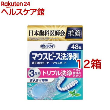 ポリデント デンタルラボ マウスピース(ガード)・矯正用リテーナー用洗浄剤(48錠入*12箱セット)【ポリデント】