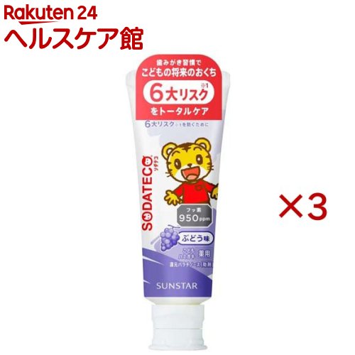 ソダテコ こどもハミガキ フッ素配合 950ppm ぶどう(70g×3セット)