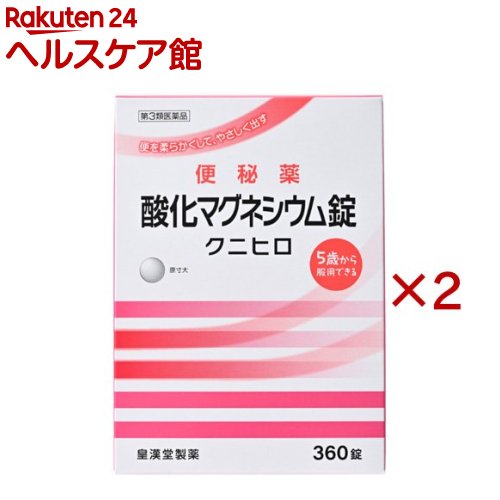お店TOP＞医薬品＞便秘薬・浣腸＞便秘薬＞便秘薬内服＞酸化マグネシウム錠 クニヒロ (360錠×2セット)お一人様2セットまで。医薬品に関する注意文言【医薬品の使用期限】使用期限120日以上の商品を販売しております商品区分：第三類医薬品【酸化マグネシウム錠 クニヒロの商品詳細】●酸化マグネシウムが腸内に水分を集め、便を柔らかくして膨らませ、お通じを促します。●腸を直接刺激しない非刺激性の便秘薬で、お腹が痛くなりにくくクセになりにくい便秘薬です。【販売名】酸化マグネシウム錠「クニヒロ」【効能 効果】便秘便秘に伴う次の症状の緩和：頭重、のぼせ、肌あれ、吹出物、食欲不振(食欲減退)、腹部膨満、腸内異常醗酵、痔【用法 用量】次の量を就寝前(または空腹時)に水またはお湯でかまずに服用してください。ただし、初回は最小量を用い、便通の具合や状態をみながら少しずつ増量または減量してください。年齢：1回量：1日服用回数成人(15歳以上)：3〜6錠：1回11歳以上15歳未満：2〜4錠：1回7歳以上11歳未満：2〜3錠：1回5歳以上7歳未満：1〜2錠：1回5歳未満の小児：服用しないこと★用法・用量に関連する注意(1)定められた用法・用量を厳守してください。(2)小児に服用させる場合には、保護者の指導監督のもとに服用させてください。(3)効果発現までの時間に個人差があります。(4)錠剤の取り出し方：錠剤の入っているPTPシートの凸部を指先で強く押して裏面のアルミ箔を破り、取り出しだお飲みください。(誤ってそのまま飲み込んだりすると食道粘膜に突き刺さる等思わぬ事故につなかります。)【成分】1日量(6錠)中酸化マグネシウム：2000mg添加物として、セルロース、クロスカルメロースナトリウム、アセスルファムカリウム、ステアリン酸カルシウムを含有します。【注意事項】★使用上の注意・してはいけないこと(守らないと現在の症状が悪化したり、副作用が起こりやすくなります)1.本剤を服用している間は、次の医薬品を服用しないでください。他の瀉下薬(下剤)・相談すること1.次の人は服用前に医師、薬剤師または登録販売者に相談してください。(1)医師の治療を受けている人。(2)妊婦または妊娠していると思われる人。(3)高齢者。(4)はげしい腹痛、吐き気・嘔吐のある人。(5)腎臓病の診断を受けた人。2.服用後、次の症状があらわれた場合は副作用の可能性があるので、直ちに服用を中止し、この添付文書を持って医師、薬剤師または登録販売者に相談してください。関係部位：症状消化器：はげしい腹痛、吐き気・嘔吐精神神経系：強い眠気、意識がうすれる循環器：立ちくらみ、脈が遅くなる呼吸器：息苦しいその他：筋力の低下、口のかわき3.服用後、次の症状があらわれることがあるので、このような症状の持続または増強が見られた場合には、服用を中止し、この添付文書を持って医師、薬剤師または登録販売者に相談してください。下痢4.1週間位服用しても症状がよくならない場合は服用を中止し、この添付文書を持って医師、薬剤師または登録販売者に相談してください。★保管および取扱い上の注意(1)直射日光の当たらない湿気の少ない涼しい所に保管してください。(2)小児の手の届かない所に保管してください。(3)誤用をさけ、品質を保持するために他の容器に入れかえないでください。(4)使用期限を過ぎた製品は服用しないでください。【医薬品販売について】1.医薬品については、ギフトのご注文はお受けできません。2.医薬品の同一商品のご注文は、数量制限をさせていただいております。ご注文いただいた数量が、当社規定の制限を越えた場合には、薬剤師、登録販売者からご使用状況確認の連絡をさせていただきます。予めご了承ください。3.効能・効果、成分内容等をご確認いただくようお願いします。4.ご使用にあたっては、用法・用量を必ず、ご確認ください。5.医薬品のご使用については、商品の箱に記載または箱の中に添付されている「使用上の注意」を必ずお読みください。6.アレルギー体質の方、妊娠中の方等は、かかりつけの医師にご相談の上、ご購入ください。7.医薬品の使用等に関するお問い合わせは、当社薬剤師がお受けいたします。TEL：050-5577-5042email：kenkocom_4@shop.rakuten.co.jp【原産国】日本【ブランド】クニヒロ【発売元、製造元、輸入元又は販売元】皇漢堂製薬※説明文は単品の内容です。リニューアルに伴い、パッケージ・内容等予告なく変更する場合がございます。予めご了承ください。・単品JAN：4987343062338広告文責：楽天グループ株式会社電話：050-5577-5042・・・・・・・・・・・・・・[便秘・浣腸/ブランド：クニヒロ/]