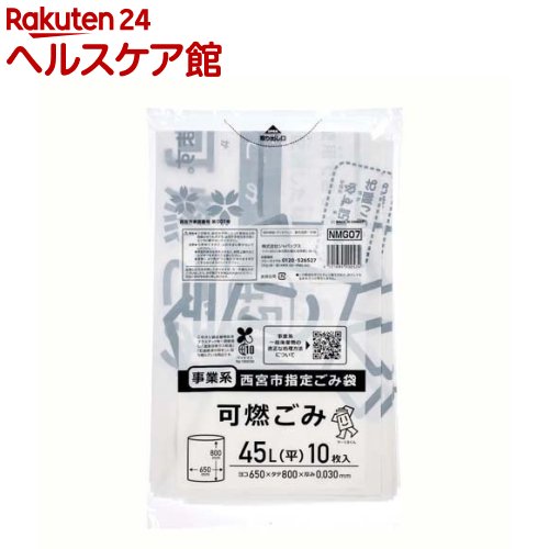 Rakuten - ジャパックス 西宮市 指定 ゴミ袋 白 45L 事業用 可燃ごみ用 NMG07(10枚入)【ジャパックス】