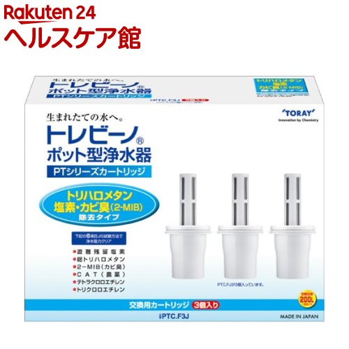 東レ トレビーノ PTシリーズ 交換用カートリッジ トリハロメタン・塩素・カビ臭除去(3コ入)【トレビーノ】