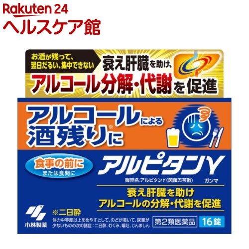 【第2類医薬品】アルピタン ガンマ(16錠入)【小林製薬】[酒残り改善 ふつかよい アルコールの分解・代謝]